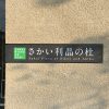 堺市の観光スポットさかい利晶の杜で千利休を学び茶の湯体験しました